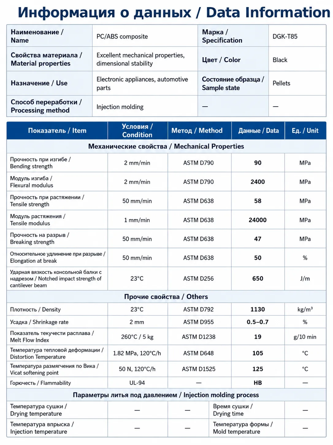 DGK-PC/ABS T85 bilingual data sheet